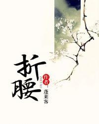 折腰的拼音怎么读