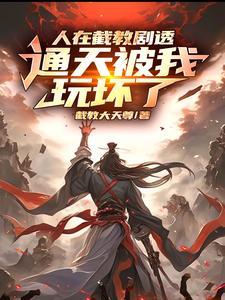穿越洪荒成先天人族