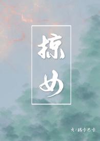 掠女(禁忌父女h)作者玛卡巴卡著
