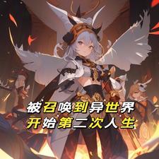 被召唤到异世界的勇者