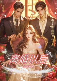 离婚以后(高H)-阿1379