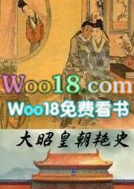 大昭皇朝艳史by非肉不可