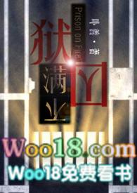 狱囚不满gl(百合高H)免费阅读