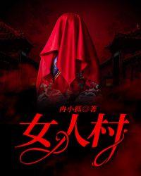 女人的村庄