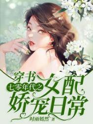 穿书七零年代之女配娇宠日常全集阅读
