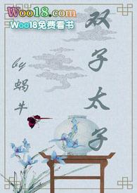 双子太子(1v2 甜宠文)-蜗牛著-双子太子