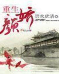 重生娇颜全文阅读