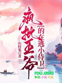疯批王爷的在逃小侍卫大结局