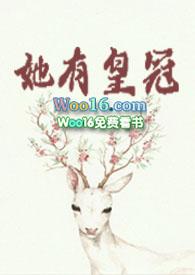 她有皇冠完整版by莞尔