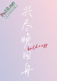 兴尽晚回舟(年下1v1 H)boldness