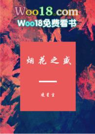 烟花之盛(1v1甜文) - 话本网