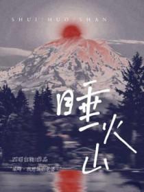 睡火山歌词