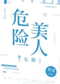 危险美人无限笔趣阁