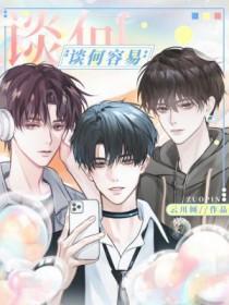 谈何容易歌曲