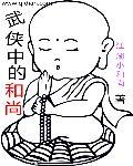 武侠世界和尚