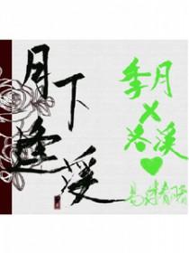 仙瑶月下逢