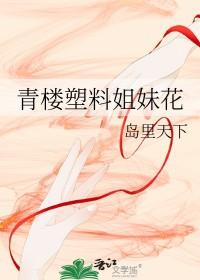 塑料姐妹花反义词