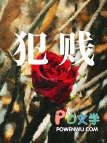 犯贱文案