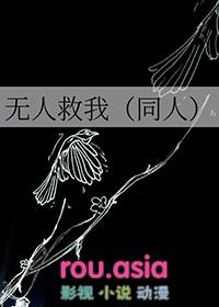 无人救我b