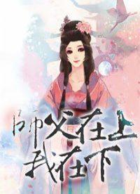 师傅在上我在下好看吗