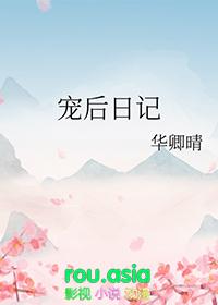 宠后日记by华卿晴