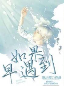 如果早遇到我