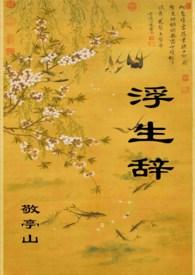 浮生辞什么意思