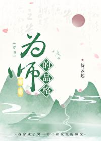为师之道8个方面