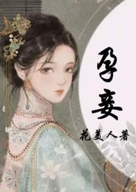 孕妾御书
