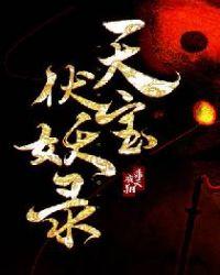 天宝伏妖录谁是攻