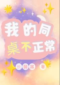 我的同桌不正常(1V1)阅读