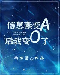 信息素变a后我变o了同人文