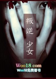 叛逆少女视频