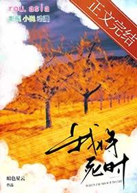 我将死时他后悔了by暗色星云讲的什么