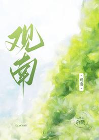 观南2父女最后在一起了吗