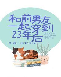和前男友一起穿越到23年后好看吗