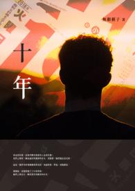 十年后再访周杰