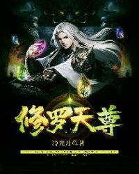 修罗天尊境界