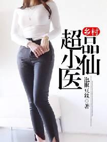 乡村超品小仙医TXT电子书