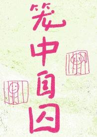 笼中囚犯