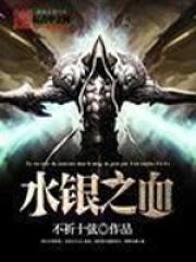 水银之血职业