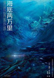 海底两万里讲述了什么