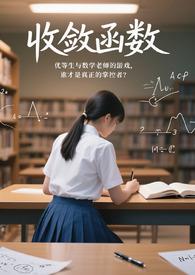收敛函数必定有界吗