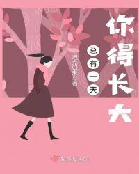总有一天会长大的歌