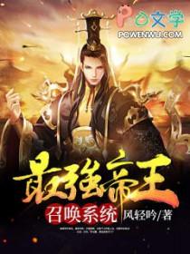 最强帝皇召唤系统(杨帆、雪姬)