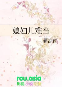 媳妇儿难当讲的什么