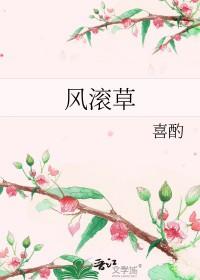 风滚草的寓意