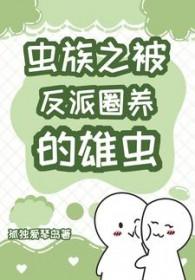 被虫族饲养的注意事项笔趣阁
