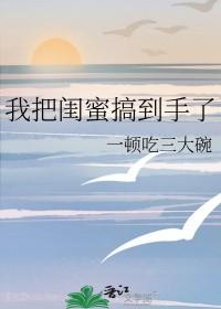 我把闺蜜搞到手了怎么办