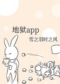 地狱App百度链接